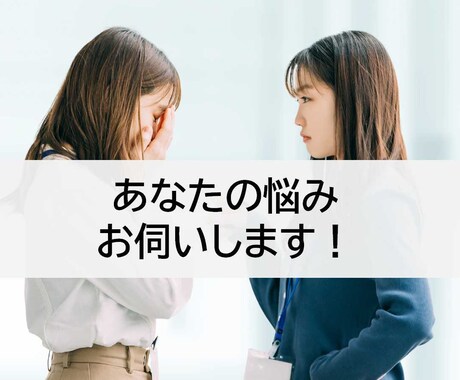 あなたの悩み、お伺いします お仕事、職場、人間関係などの悩みを話してすっきりしませんか？ イメージ1