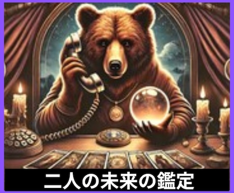 二人の未来等　電話で霊感霊視タロット占いします 相手の気持ち　複雑愛復縁ツインレイ片想い縁結び恋の進展恋愛運 イメージ1