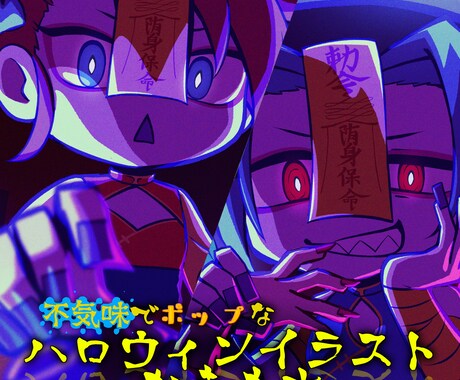 不気味ポップなハロウィンイラスト描きます 衣装デザインも可能★ポップでホラーなハロウィンイラスト♪ イメージ1