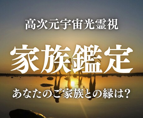 家族の縁・因縁・関係の本質を高次元光霊視します 親子・兄弟の縁の本質と家族関係が変わる流れをお伝えします イメージ1