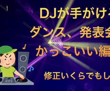 ダンス用、発表会用音源編集します DJが編集する楽曲編集！かっこいい曲で踊ろう！ イメージ1