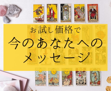 今のあなたへのメッセージをタロットでお届けします 恋愛で迷った時に。カードから今必要なメッセージをお伝えします イメージ1