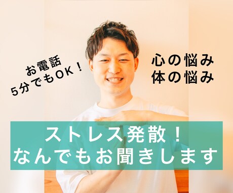 ストレスは口に出して発散が◎5分でもお話を聞きます ストレスを溜め込みやすい人。誰かに話を聞いてもらいたい！！ イメージ1