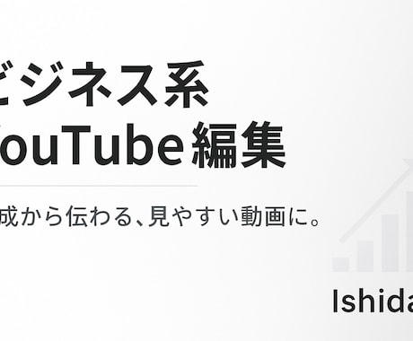 ビジネス系YouTube動画編集代行します テンポよく伝わる編集で印象アップ！ イメージ1
