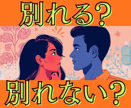 あの人はどうしたい？2人のこれから占います もう一度やり直すには？別れたらどうなる？などの疑問をクリアに イメージ1
