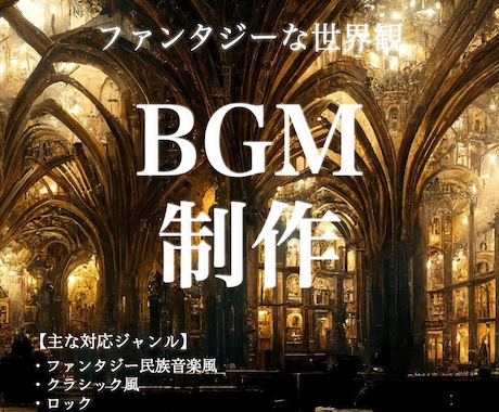 BGM制作：ファンタジーなBGM作曲します 完成品プラン有り！コンセプト重視の楽曲を提供します。 イメージ1