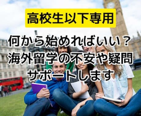 海外留学の不安や疑問、何から始めれば？を解消します 旅育のプロが留学準備や無理のない留学のカタチをアドバイス！ イメージ1