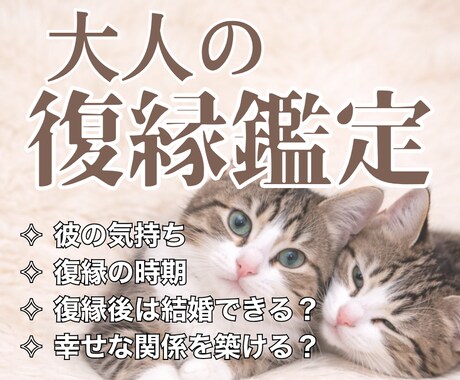 大人の復縁占い｜彼の本音と復縁の時期を鑑定します 復縁後の結婚の可能性まで。大人の恋を本気で視ます イメージ1
