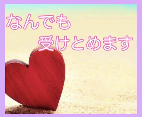 誰にも言えない愚痴✨どんな想いも優しく受け止めます どんな愚痴でもぼやきでも♡心の想いなんでも吐き出して☘️ イメージ1