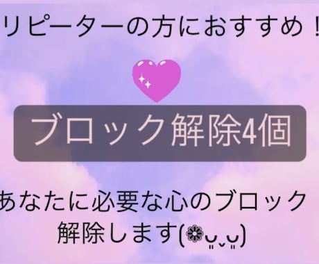 あなたに必要な心のブロック♡4個♡解除﻿いたします 24時間以内対応！ブロック解除を心のお守りに♡ イメージ1