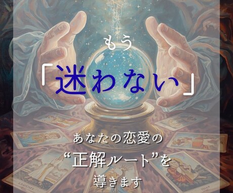 もう迷わない。恋愛の“正解ルート”を導きます 「また同じ恋愛を繰り返す…」を終わらせるタロット鑑定 イメージ1