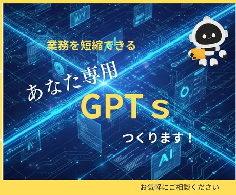 あなただけ専用のChatGPT作ります 自分の業務にピッタリなGPTで、時間短縮、効率アップ！ イメージ1