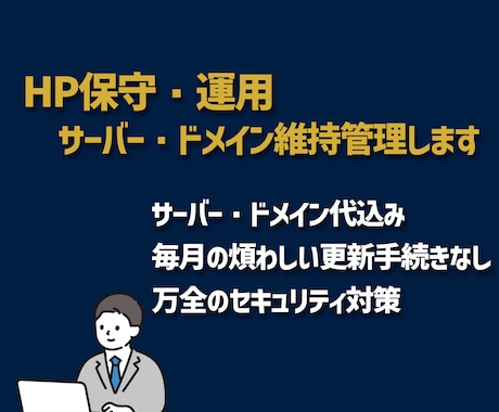 HP保守・運用｜サーバー・ドメイン維持管理します サーバー代込で月5,000円！面倒な管理はプロへ丸投げで安心 イメージ1