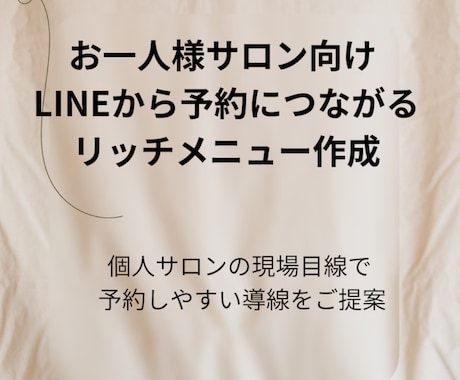予約につながる リッチメニュー作成します 個人サロンの現場目線で 予約しやすい導線をご提案 イメージ2