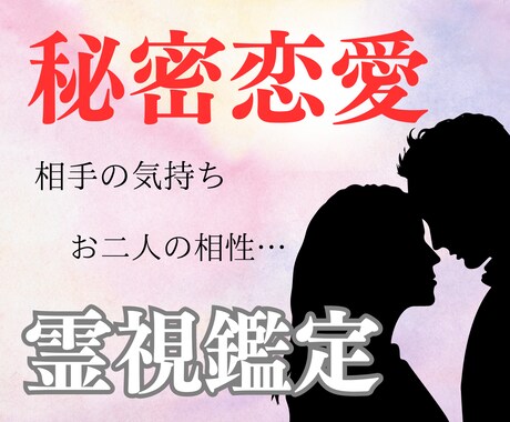 秘密恋愛霊視！電話相談で相手の気持ちなど鑑定します 秘密の恋をスピリチュアルカウンセラーが霊視鑑定 イメージ2