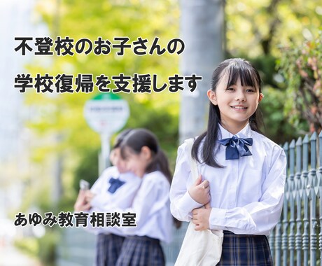 不登校のお子さんの学校復帰を支援します 元公立学校長／現不登校支援アドバイザー イメージ1