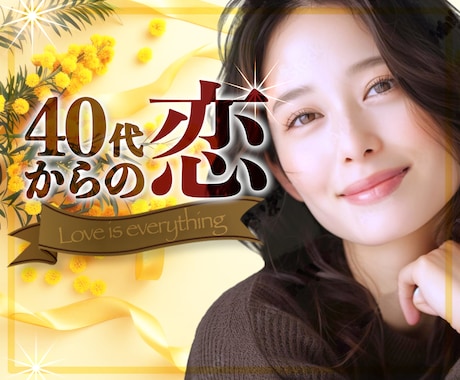 もう一度恋していい？♥️40代からの恋愛聴きます 熟年愛/浮気不倫/セフレ/子連れ/シニアの性/恋愛経験がない イメージ1