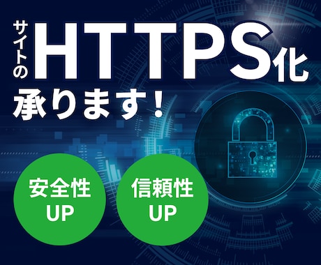 サイトのHTTPS化承ります SSL化・常時SSL化設定をさせていただきます イメージ1