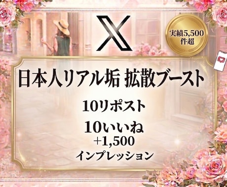 X拡散ブースト！リポスト+いいね+インプ増加します 購入バレなし×BOTなし×最高級高品質垢にてリポスト拡散！ イメージ1
