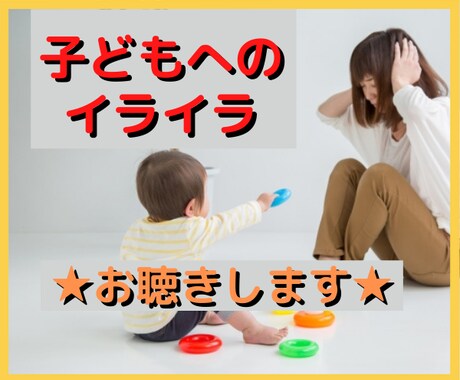 お子さんのお悩み★何でもお聴きします 親子のコミニュケーション講師があなたのイライラ受け止めます♡ イメージ1