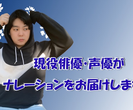 幅広く使える声をお届けします コンテンツや用途に合わせたナレーション・朗読を収録します。 イメージ1