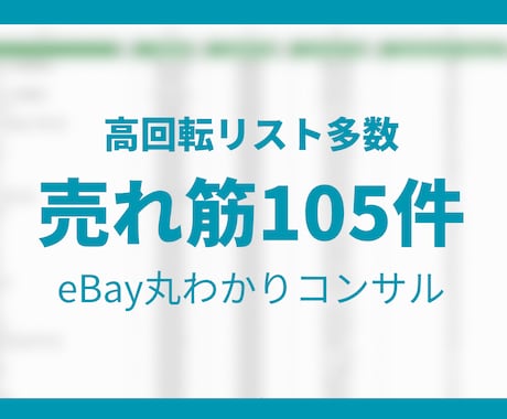 eBayトップセラーが厳選 高回転リスト公開します 商品リストに困ってる初心者必見です！商品画像ご確認ください イメージ1