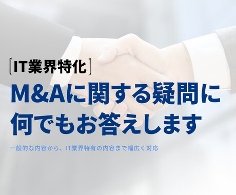 IT業界に特化｜M&Aに関する疑問にお答えします 一般的な内容から、IT業界特有の内容まで幅広く対応 イメージ1