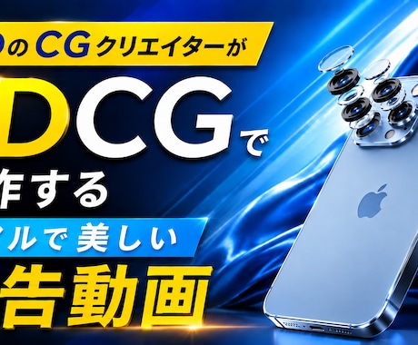 実写を超えた訴求力！3DCG広告動画を制作します イメージ1