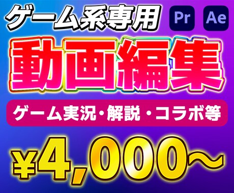 ゲーム専門！実況や切り抜き・解説動画を制作します 格安高品質！細かいオプションも指定可能です！ イメージ1