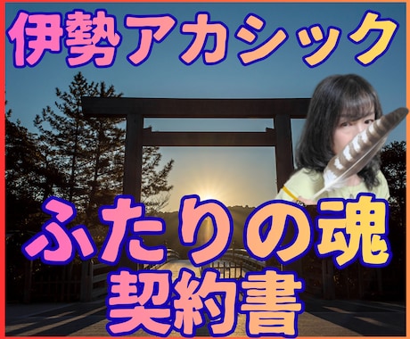 伊勢アカシックふたりの魂契約書鑑定【霊聴】します 【魂の契約書】なぜ出会ったのか。魂が交わした約束を解読する イメージ1