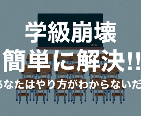 学級崩壊は簡単に解決します （今からでも、遅くありません。即、実践可能です。） イメージ1