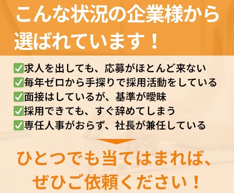 貴社の採用を立て直します 日本全国50社以上支援／見積だけでも可 イメージ2