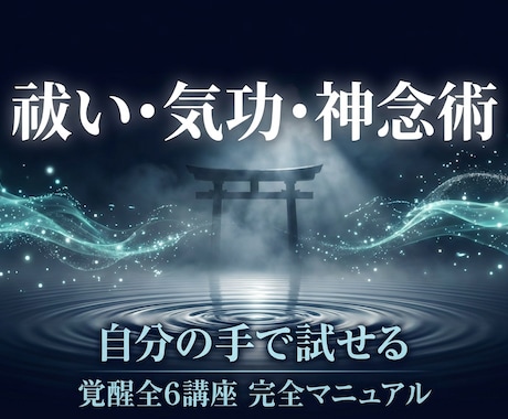 禰宜直伝「祓い・気功・神念術」覚醒全6講座ます 神々の流れと気功が融合した、魂からの根本変革 イメージ1