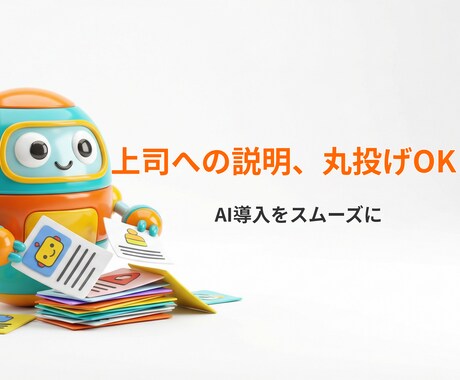 社内AI導入のガイドラインと説得資料を作成します 仕事を楽にしたい方へ。上司説得用の資料と規約案を格安作成 イメージ2