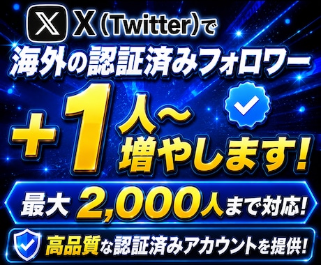 Twitter拡散！認証済みフォロワー増やします X(ツイッター)認証済みフォロワー【最大2000人まで対応】 イメージ1