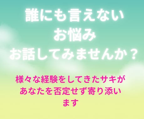 誰にも言えない心の傷、お悩みなどお聞きします あなたの味方です。ひとりで悩まないで！ イメージ1