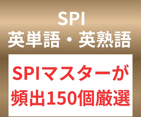 SPIで頻出の英単語・英熟語150個を配布します 効率良くSPI英語の勉強をしたい人向け イメージ1