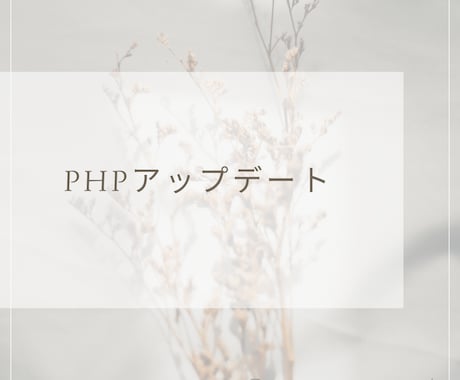 PHPのアップデートをいたします KichiDesignで制作したホームページ限定 イメージ1