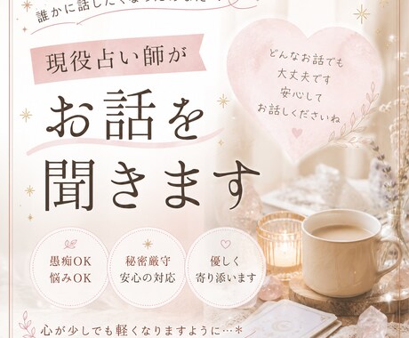 どんなお話しも聴きます 普段は占い師です。どんなお話しも大歓迎です！ イメージ1