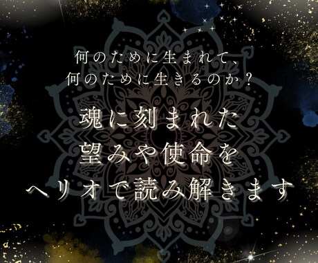 魂に刻まれた望みや使命をヘリオで読み解きます 何のために生まれて、何のために生きるのか？ イメージ1