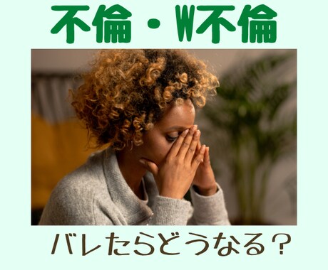 不倫・W不倫　バレたらどうなるかをお伝えします 不倫してバレたらどんな修羅場になるの？…経験者がお伝えします イメージ1