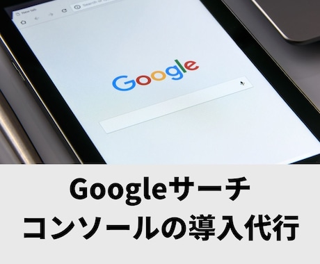 Googleサーチコンソールの導入を代行します 面倒なGSCの設定・導入をお任せください イメージ1