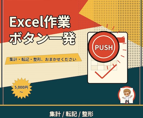 Excelの面倒な定型作業、自動化します 集計・転記・整形。毎回30分の作業をボタン一つに イメージ1