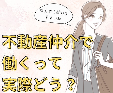 不動産業界で働くってどんな感じ？に答えます 就職・転職する前に経験者に聞いておきたいことなんでもどうぞ！ イメージ1