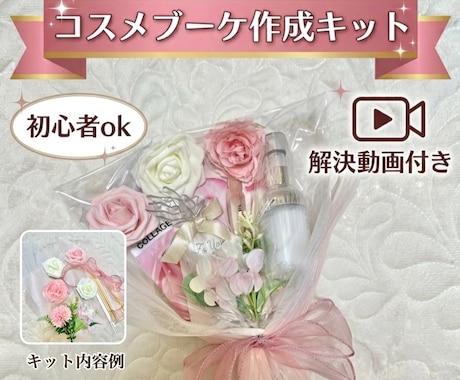 コスメブーケ制作キット＋作成法動画をお届けします 花材・ラッピング材付♡コスメブーケが作れるDIYキット イメージ1