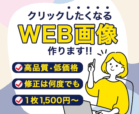 コスパ最強！格安で高品質なバナー作成をいたします 予算を抑えたい方必見！低価格で高品質な画像を作ります。 イメージ1