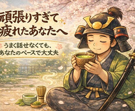 今日は戦わなくてよい時間をつくります 抹茶を飲むように、ゆっくりあなたのお話を聞くでござる イメージ1