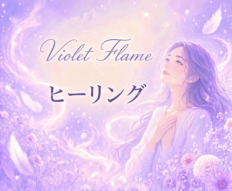 モニター様料金⭐︎紫の炎でヒーリングします 強力な浄化エネルギーと繋がりながらお電話をします イメージ1