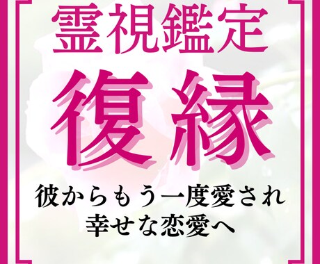 復縁占い【霊視鑑定】で再び愛される未来へ導きます 今からでも遅くありません。彼の気持ちや二人の運命を視ます！ イメージ1