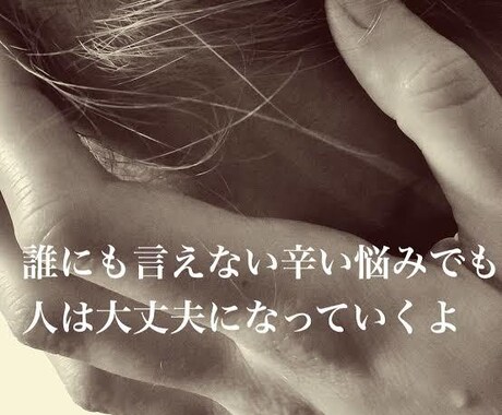 人生の悩み何でもご相談に乗ります 辛い思い程身近な人には言えないものです。せめて少しでも解決に イメージ1